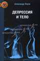 Депрессия и тело., Лоуэн Александр 