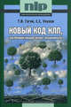 Новый код НЛП, или Великий канцлер желает познакомиться!(изд:5), Гагин Тимур Владимирович, Уколов Станислав 