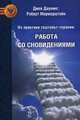 Из практики гештальт-терапии: Работа со сновидениями. 2-е изд., испр., доп, Джек Даунинг, Роберт Марморштейн 
