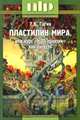 Пластилин мира, или Курс "НЛП-практик" как он есть - 3 изд., Гагин Тимур В. 