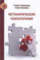 Метафорическая психотерапия. Тимошенко Г.В., Леоненко Е.А., Тимошенко Галина Валентиновна, Леоненко Елена Анатольевна 