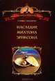 Наследие Милтона Эриксона, Гиллиген Стивен 