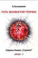 Путь бесхвостой птички. Часть 1. Строим башню Годзюон.(+ CD) (в картоннной коробке), Талышханов А. И. 