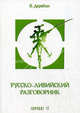 Русско-ливийский разговорник, Дерябин Виктор 
