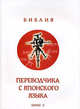 Библия для переводчика с японского языка. Практический синтаксис. Сложное предложение, Шкловский И.Г. 