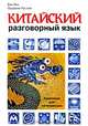 Китайский разговорный язык: Аудиокурс для начинающих. (CD в подарок), Янь Ван, Рустам Оруджев 
