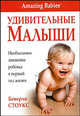 Удивительные малыши. Необходимое движение ребенка в первый год жизни, Стоукс Беверли 