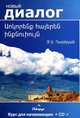 Учим армянский самостоятельно. Курс для начинающих (+ CD-ROM), Гарибян Джульетта Араратовна 