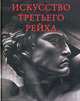 Искусство Третьего рейха. Архитектура. Скульптура. Живопись, Маркин Юрий Петрович 