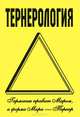 Тернерология, Н. Брунов 