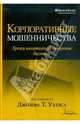 Корпоративные мошенничества. Уроки негативной стороны бизнеса, Уэллс Джозеф Т. 
