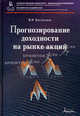 Прогнозирование доходности на рынке акций: Монография, Евстигнеев Владимир 