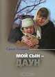 Мой сын - даун, С. Голышев 