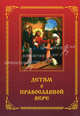 Детям о православной вере. Книга 1, Зинченко З. 