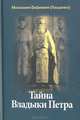Тайна Владыки Петра: северные рассказы. Монахиня Евфимия (Пащенко), монахиня Евфимия (Пащенко) 