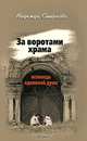 За воротами храма: сборник: повесть, рассказы. Исповедь одинокой души.., Смирнова Надежда Борисовна 