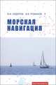 Морская навигация. Учебное пособие - 2 изд., В. И. Сидоров, В. В. Романов 