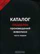 Каталог подделок произведений живописи. Часть 1, 