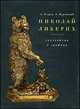 Николай Либерих: скульптура и графика, Егоров Алексей Георгиевич 