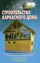 Строительство каркасного дома, В. С. Самойлов, В. С. Левадный 