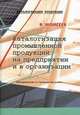Каталогизация промышленной продукции на предприятии и в организации. Рекомендации по проведению работ, Моисеев В.В. 