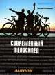 Современный велосипед.2-е изд.доп. и перераб, И. Гуревич, А. Вишневский 