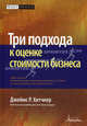 Три подхода к оценке стоимости бизнеса, Джеймс Р. Хитчнер 