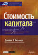 Стоимость капитала. - (Финансовое оценивание. Области применения и модели), Джеймс Р. Хитчнер 