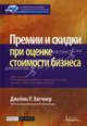 Премии и скидки при оценке стоимости бизнеса / Под ред. В.М. Рутгайзера. - (Финансовое оценивание. Области применения и модели), Джеймс Р. Хитчнер 