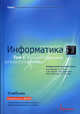 Информатика: Учебник. Т. 1. Информатика: Концептуальные основы / Под общей научной редакцией В.А. Минаева, А.П. Фисуна, С.В. Скрыля, С.В. Дворянкина и др. - 2-е изд., расш. и доп., Минаев В.А., Фисун А. П., Скрыль С. В., Дворянкин С. В., Никитин М. М. 