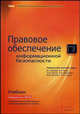 Правовое обеспечение информационной безопасности: Учебник / Под общ. науч. ред. В.А. Минаева, А.П. Фисуна, С.В. Скрыля и др. - 2-е изд., расш. и доп., Минаев В.А., Фисун А. П., Скрыль С. В., Дворянкин С. В., Никитин М. М. 