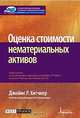 Оценка стоимости нематериальных активов, Джеймс Р. Хитчнер 