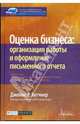 Оценка бизнеса: организация работы и оформление письменного отчета: перевод., Джеймс Р. Хитчнер 