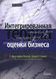 Интегрированная теория оценки бизнеса: пер. с англ., З. Кристофер Мерсер, Трэвис У. Хармс 