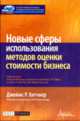 Новые сферы использования методов оценки стоимости бизнеса: перевод., Джеймс Р. Хитчнер 