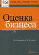 Словарь-справочник по оценке бизнеса, Валерий Рутгайзер, Леонид Лопатников 