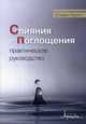 Слияния и поглощения. Практическое руководство, Стивен Брэгг 