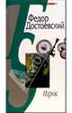 Игрок. Из записок молодого человека, Достоевский Федор Михайлович 
