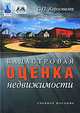 Кадастровая оценка недвижимости. Учебное пособие, Коростелев С.П. 