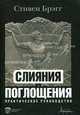 Слияния и поглощения. Практическое руководство, Брэгг Стивен 