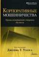 Корпоративные мошенничества. Уроки негативной стороны бизнеса, Уэллс Джозеф Т. 