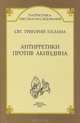 Антирретики против Акиндина, Свт. Григорий Палама 