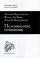Византийская философия. Том 7. Полемические сочинения, Леонтий Иерусалимский, Феодор Абу-Курра, Леонтий Византийский 
