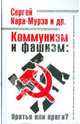 Коммунизм и фашизм: Братья или враги?, Кара-Мурза Сергей Георгиевич 