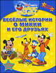 Airport Adventure. Веселые приключения Микки и его друзей в аэропорту, 