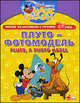 Pluto, A Photo Model / Плуто-фотомодель. Читаем по-английски вместе с героями Диснея, 
