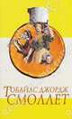Приключения Перигрина Пикля: Роман в 2-х томах. Том 1: Главы 1-72, Смоллет Тобайас Джордж 