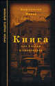 Константин Макар: Книга для чтения в транспорте, Макар Константин 