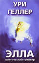 Ури Геллер: Элла. Мистический триллер, Ури Геллер 