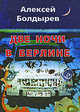 Алексей Болдырев: Две ночи в Берлине, Алексей Болдырев 